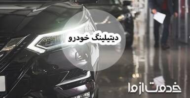 همه چیز درباره دیتیلینگ خودرو